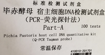 毕赤酵母宿主细胞DNA检测试剂盒 货号：410010